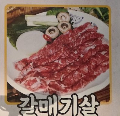 The lean and chewy skirt meat section on the menu for the **Korean BBQ Pork Cuts Guide 2026**.